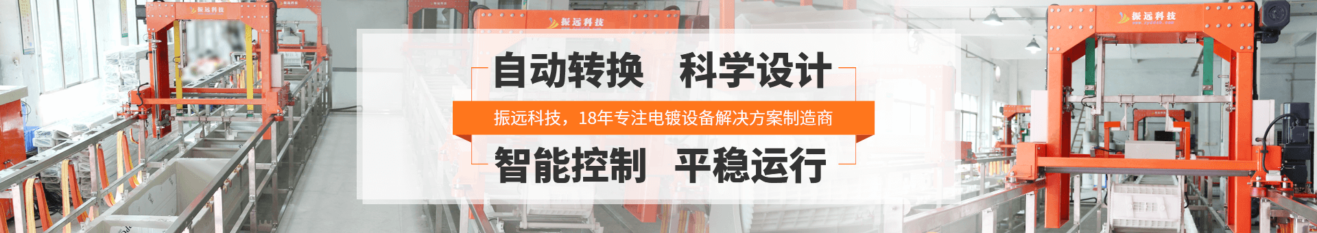 振远环保科技banner