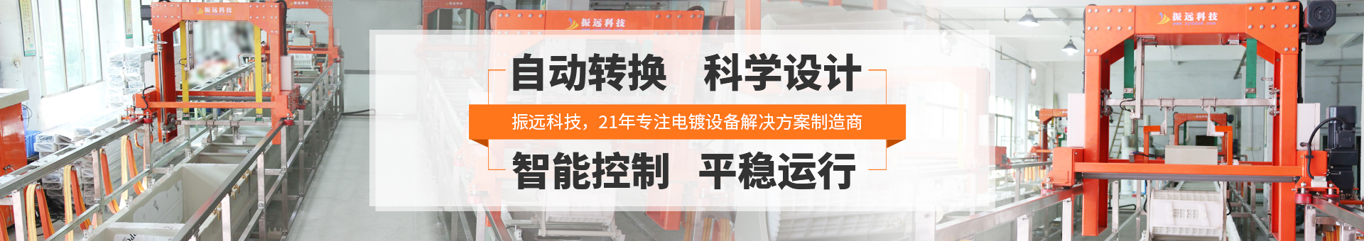 振远环保科技banner